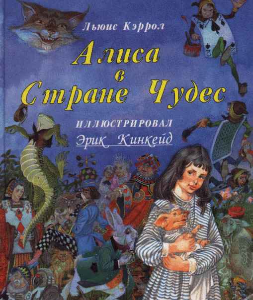 Скачать книгу кэрролл алиса в стране чудес