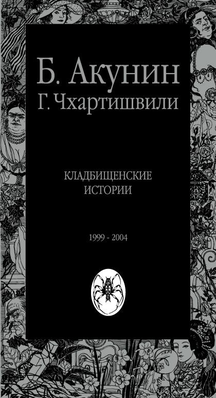 Акунин кладбищенские истории книга скачать бесплатно